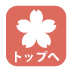 ページの先頭へ